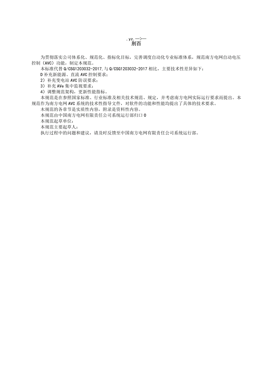 南方电网自动电压控制(AVC)技术规范（征求意见稿）.docx_第3页