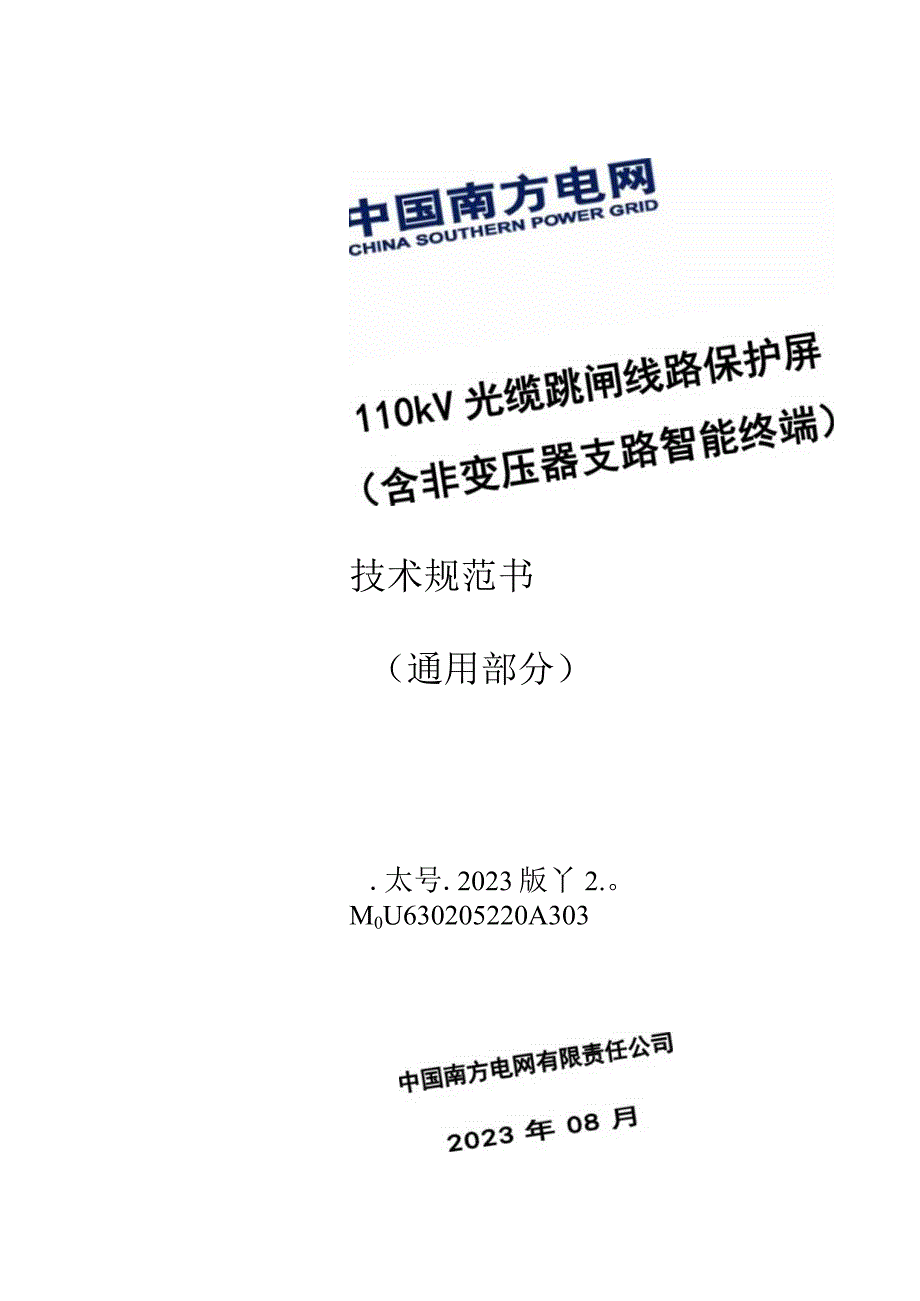 3.1、110kV光缆跳闸线路保护屏技术规范书（含非变压器支路智能终端）（通用）.docx_第1页