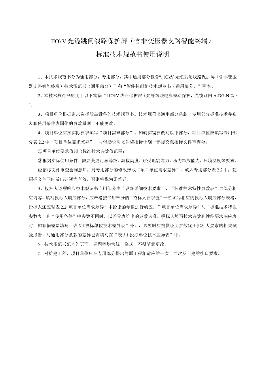 3.1、110kV光缆跳闸线路保护屏技术规范书（含非变压器支路智能终端）（通用）.docx_第3页