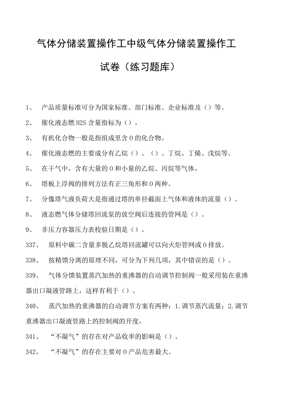 气体分馏装置操作工中级气体分馏装置操作工试卷(练习题库).docx_第1页