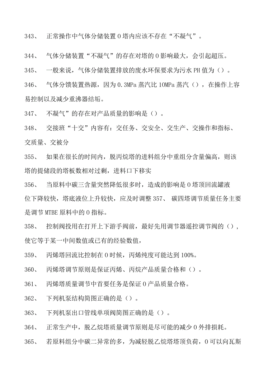 气体分馏装置操作工中级气体分馏装置操作工试卷(练习题库).docx_第2页