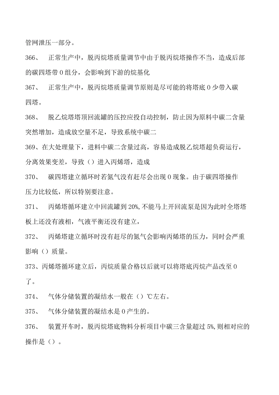 气体分馏装置操作工中级气体分馏装置操作工试卷(练习题库).docx_第3页