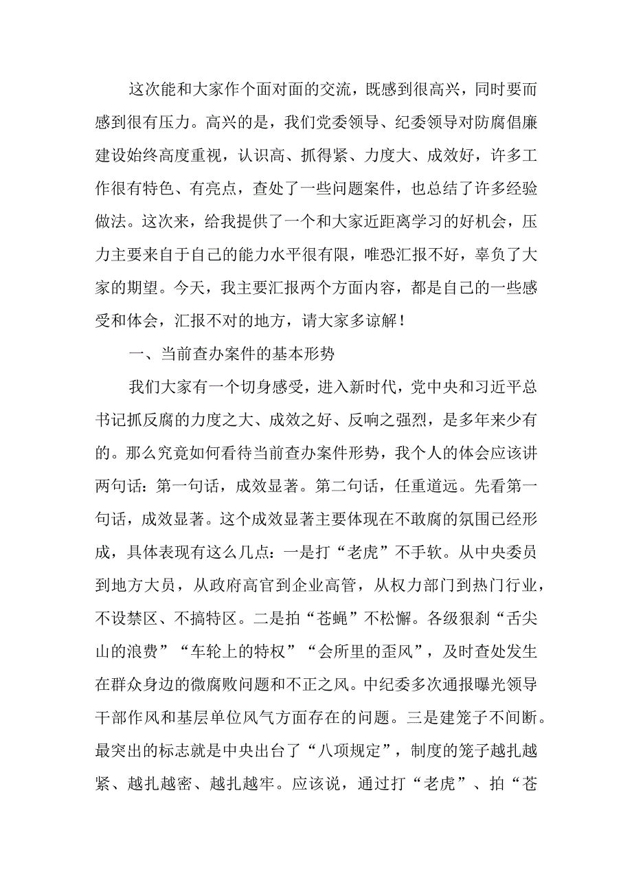 发言提纲——纪检监察工作中的收获和体会.docx_第1页