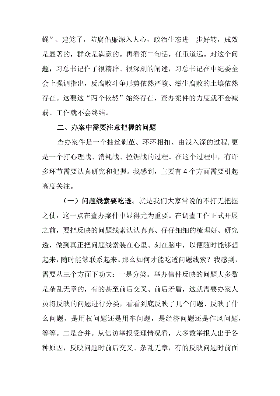 发言提纲——纪检监察工作中的收获和体会.docx_第2页