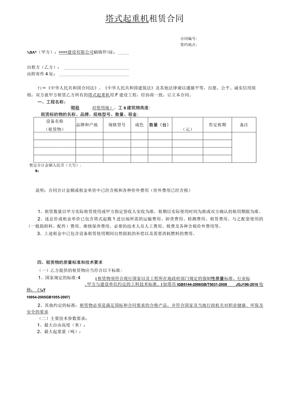 塔式起重机租赁合同（模板）.docx_第1页