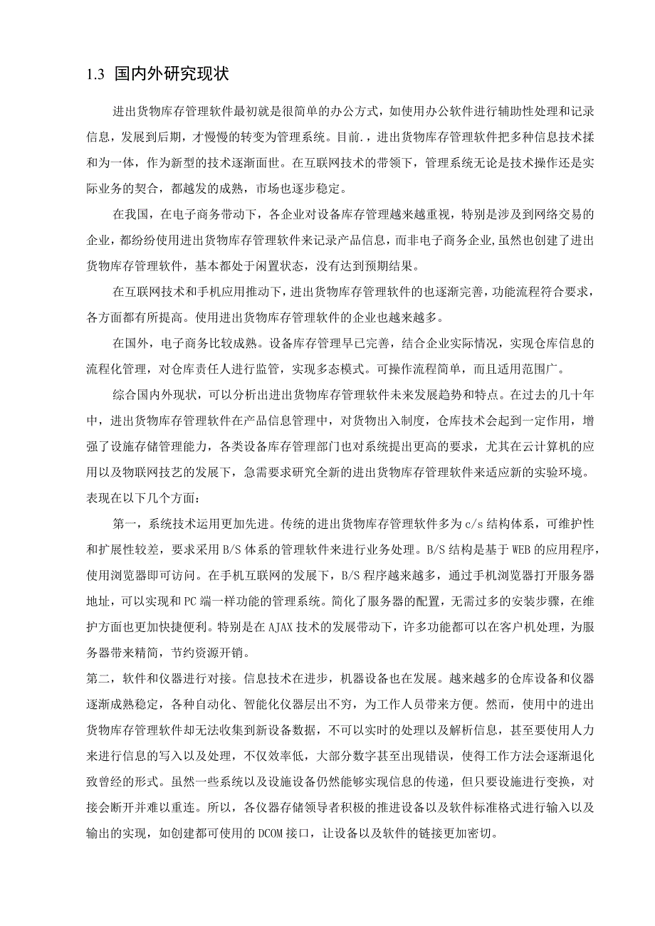 中小汽车配件企业进出货物库存管理软件设计与实现 计算机科学和技术专业.docx_第3页