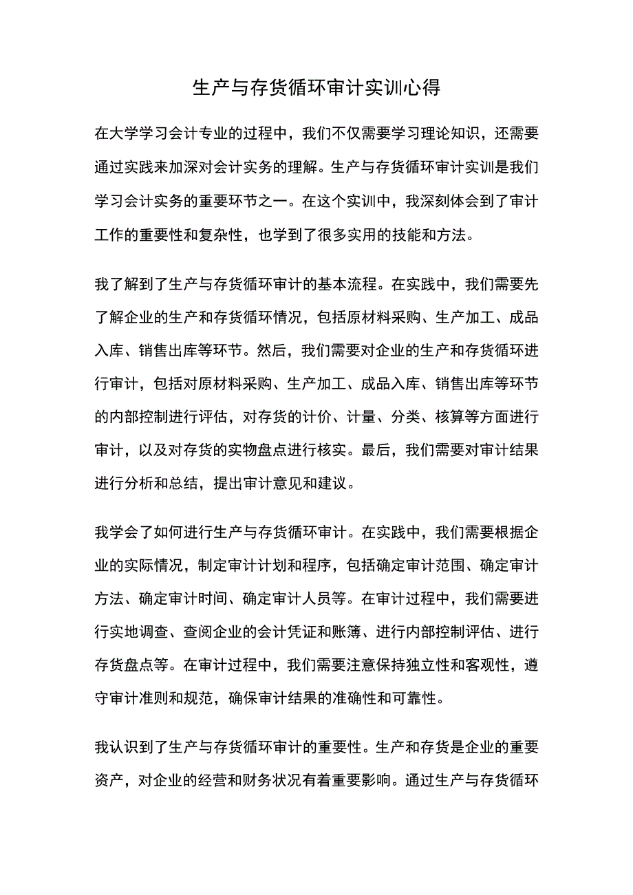 生产与存货循环审计实训心得.docx_第1页