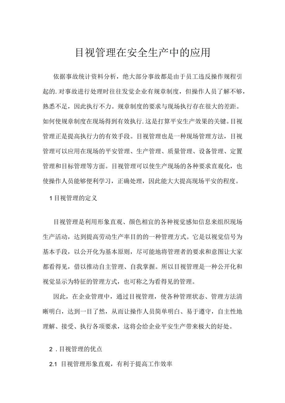 目视管理在安全生产中的应用模板范本.docx_第1页