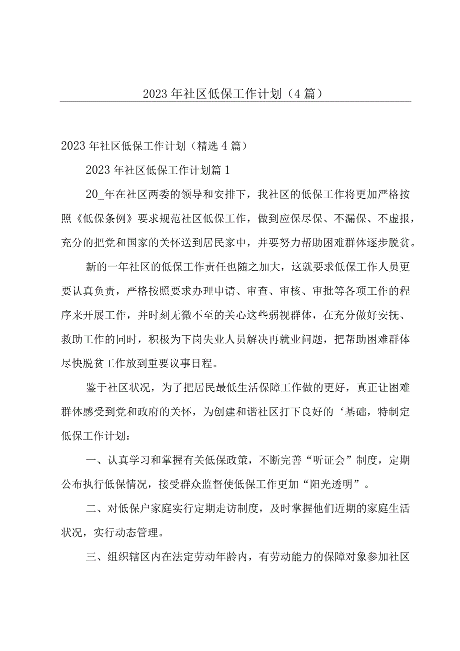 2023年社区低保工作计划（4篇）.docx_第1页