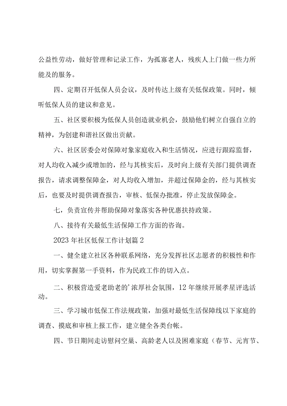 2023年社区低保工作计划（4篇）.docx_第2页