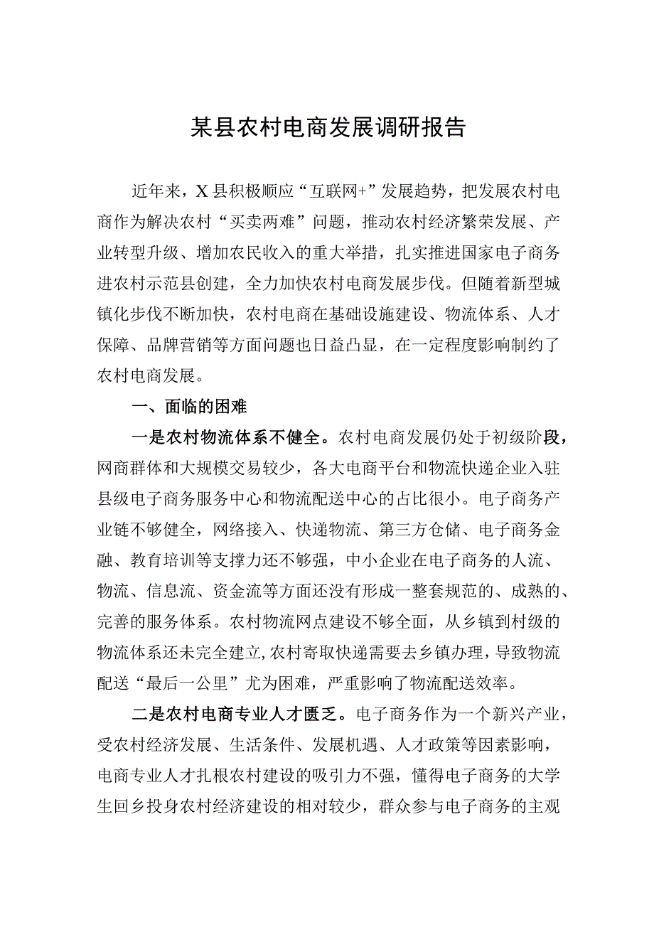 某县农村电商发展调研报告.docx_第1页