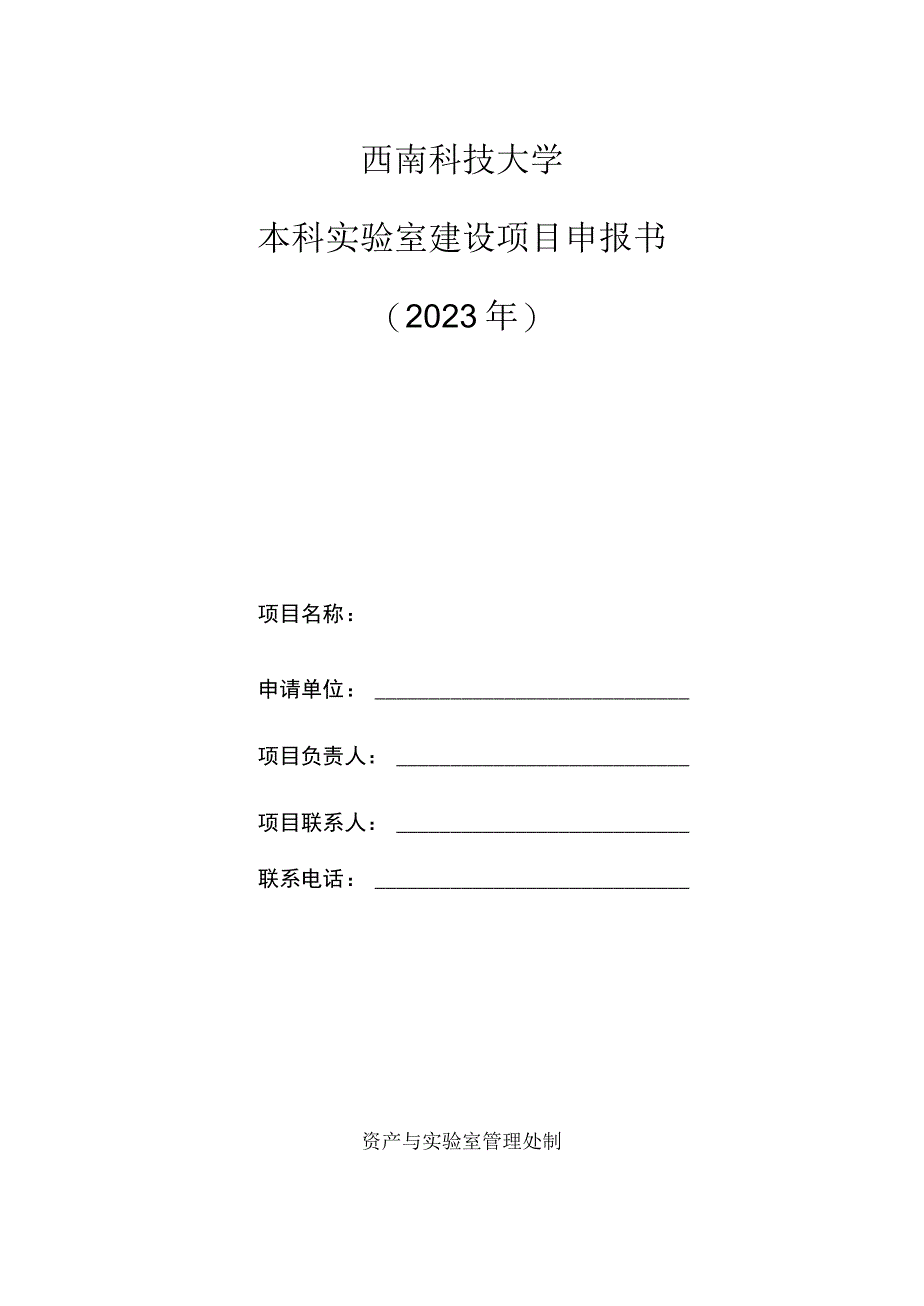 西南科技大学本科实验室建设项目申报书2023年.docx_第1页