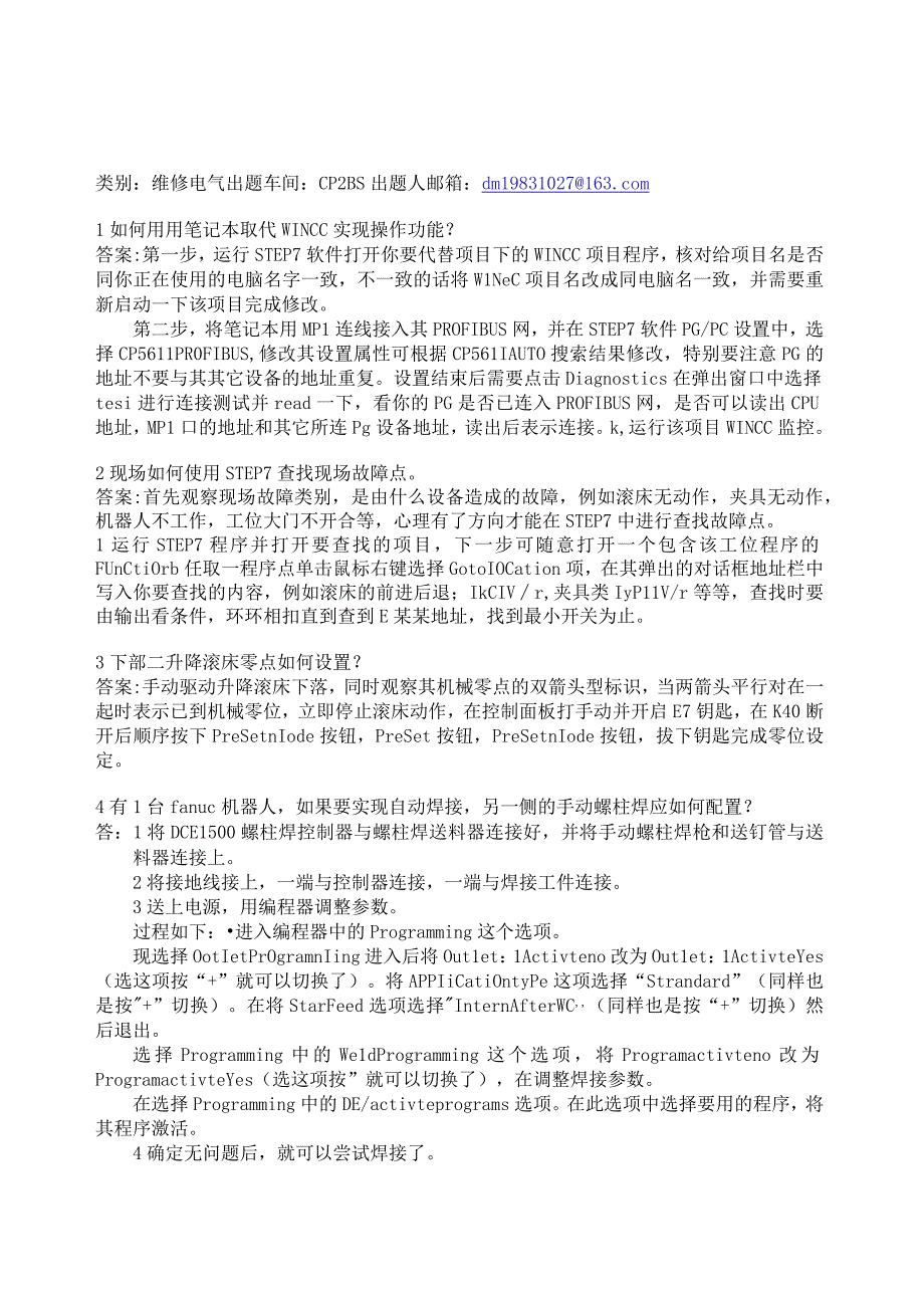 8 复杂电气设备故障分析与排除试题 二厂焊装.docx_第1页