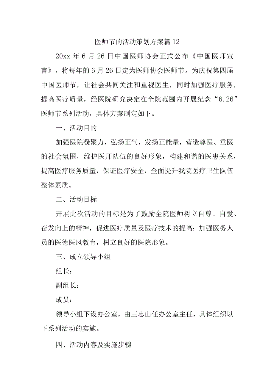 医师节的活动策划方案 篇12.docx_第1页