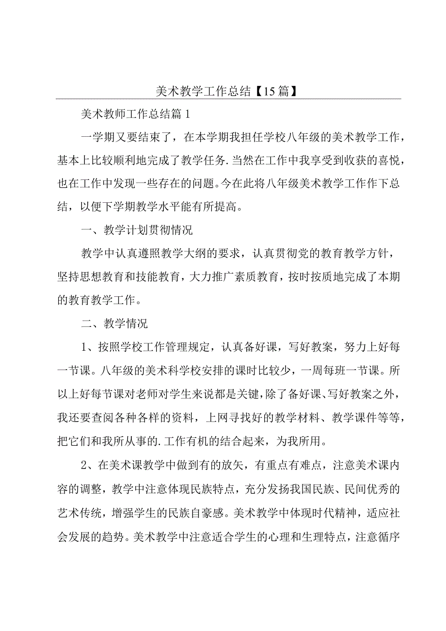 美术教学工作总结【15篇】.docx_第1页