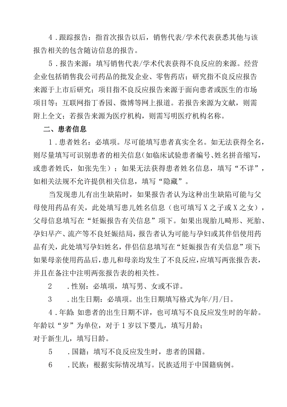 疑似药品不良反应报告表填表说明.docx_第2页