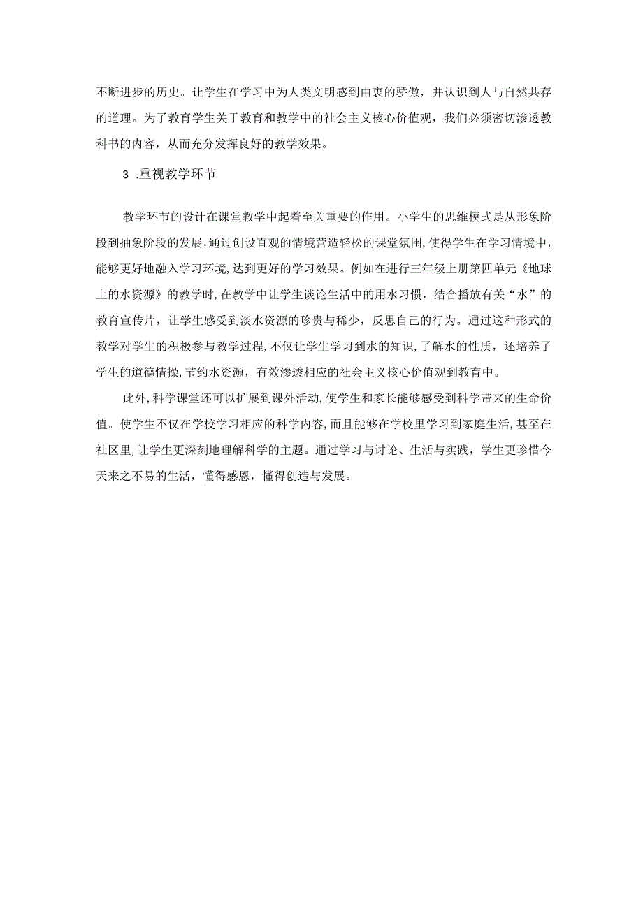 如何在小学科学课堂教学中渗透社会主义核心价值观.docx_第2页