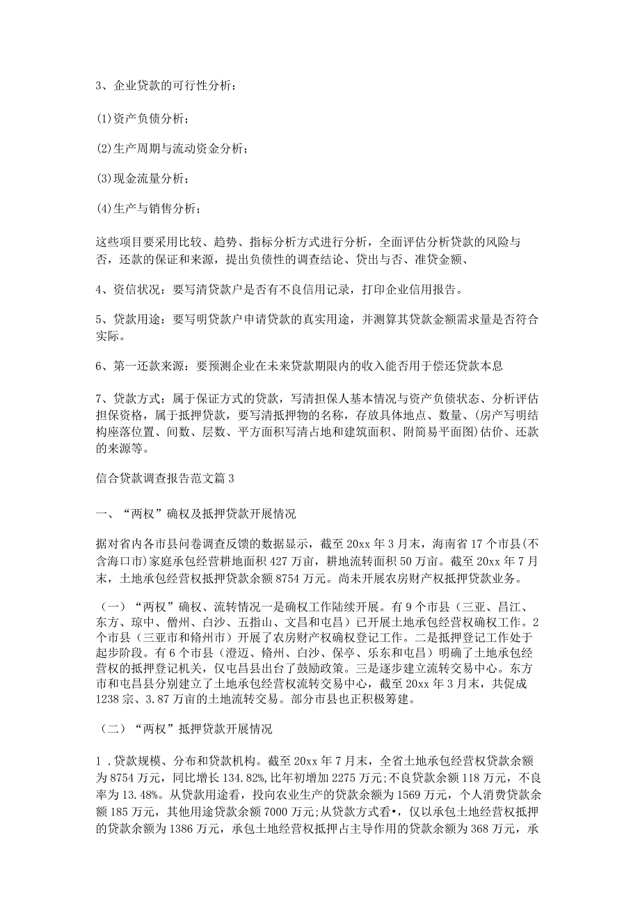 信合贷款调查报告范文8篇.docx_第3页