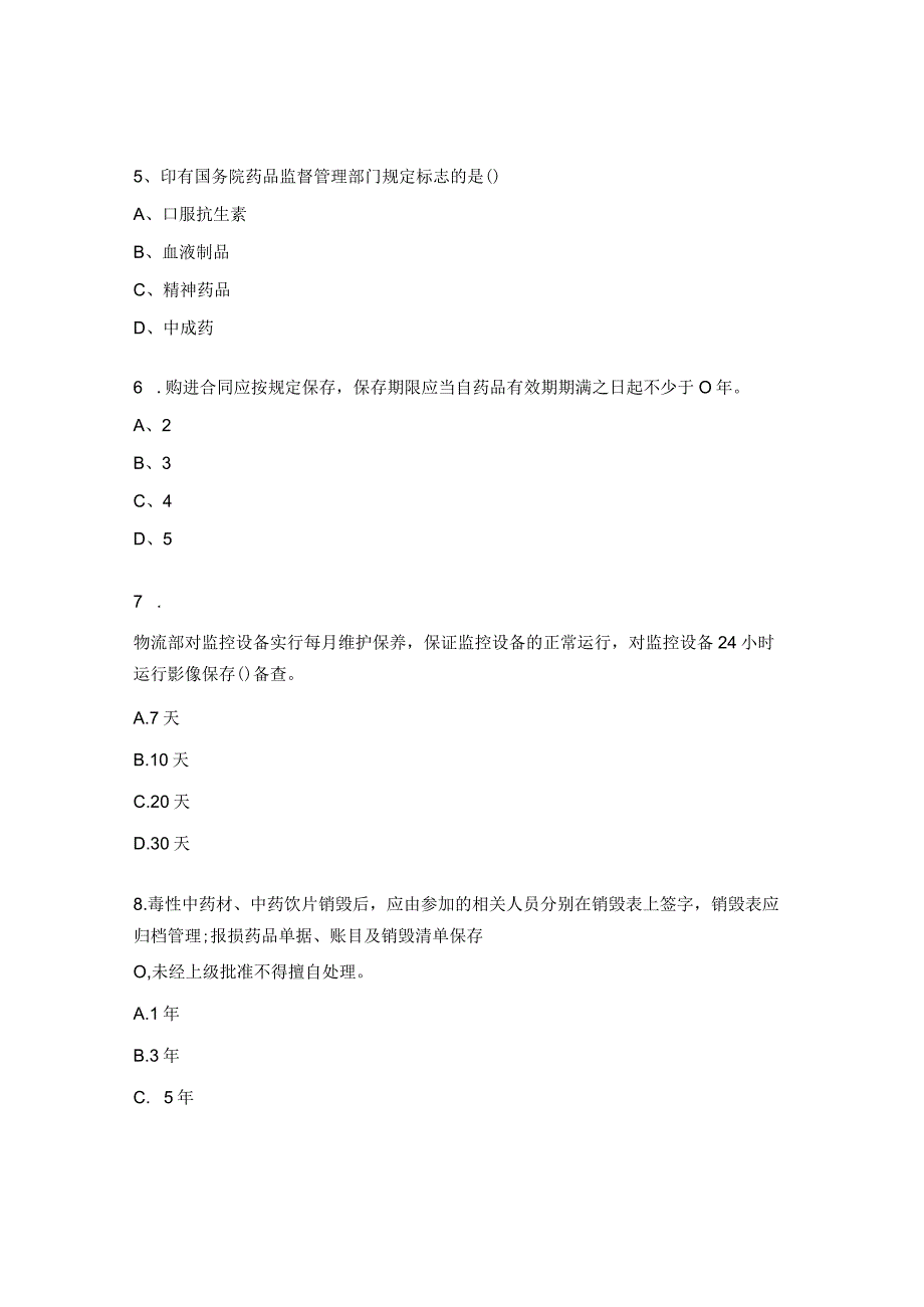 特殊管理药品及药品网络销售管理制度培训考试题.docx_第2页