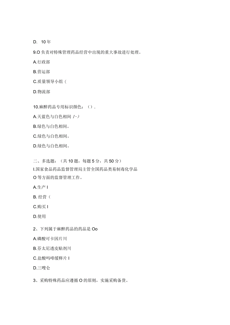 特殊管理药品及药品网络销售管理制度培训考试题.docx_第3页