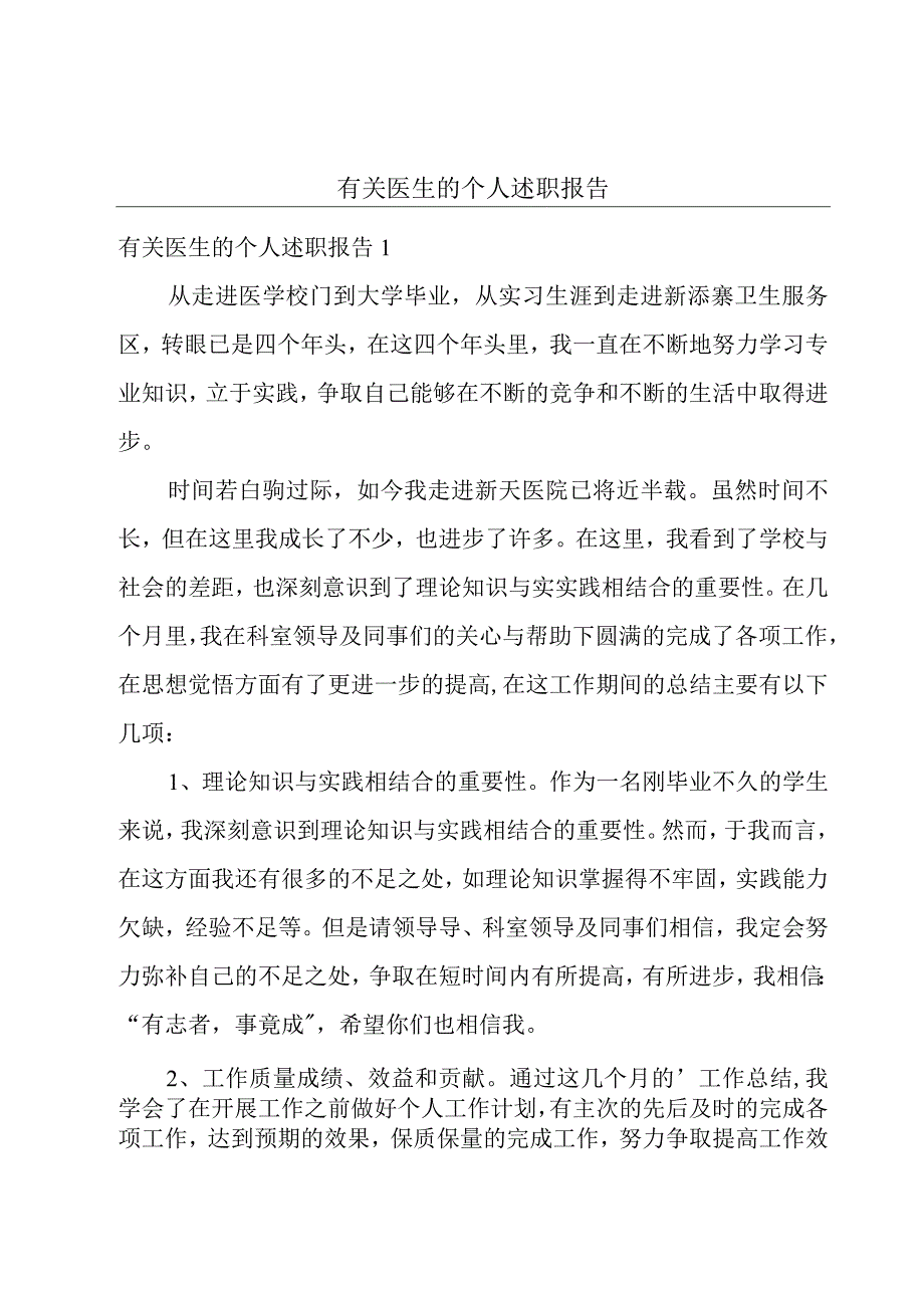 有关医生的个人述职报告.docx_第1页