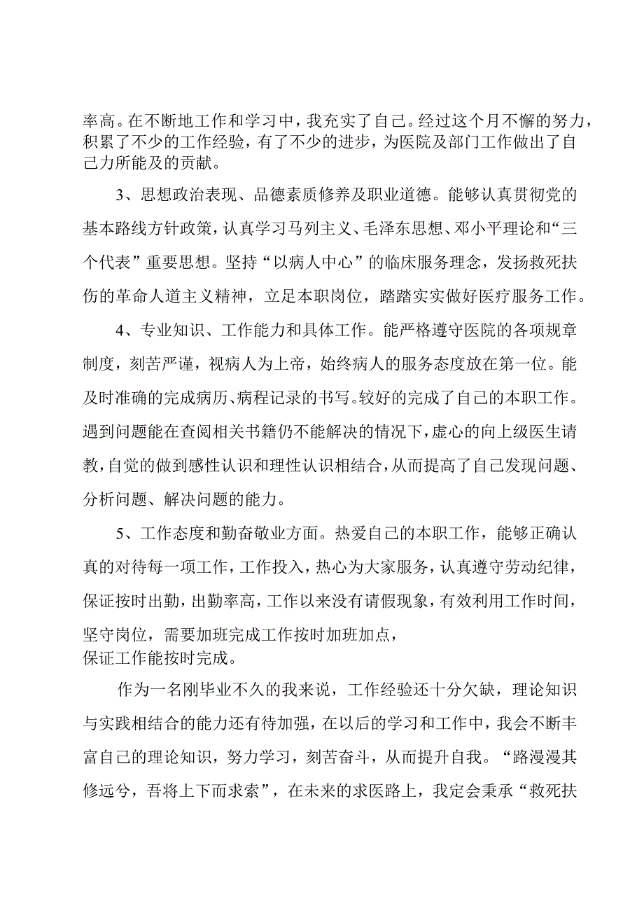 有关医生的个人述职报告.docx_第2页