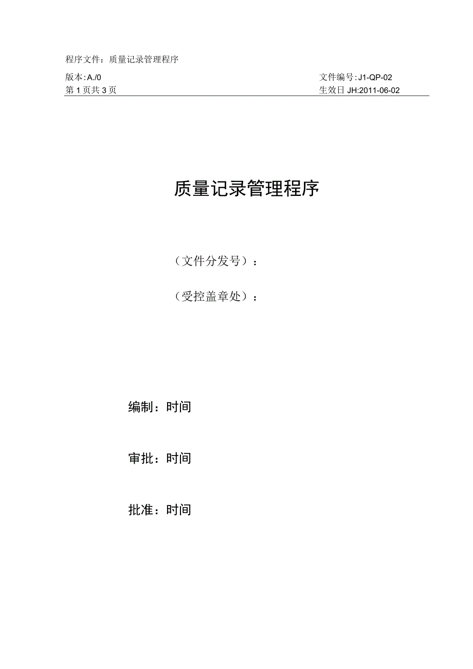 嘉利纸品厂 02质量记录管理程序.docx_第1页