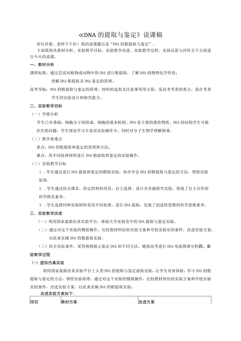 DNA的提取与鉴定实验说课稿.docx_第1页