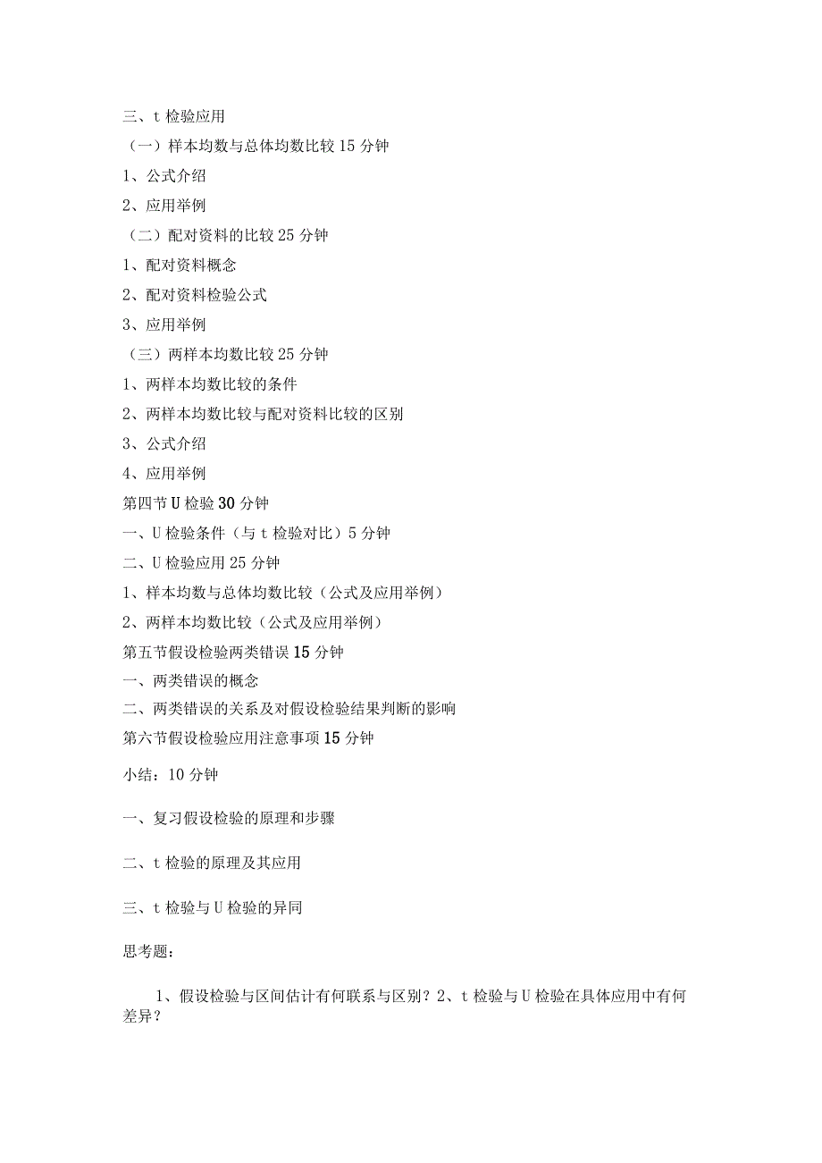 《预防医学》人群科学统计方法课程教案.docx_第2页