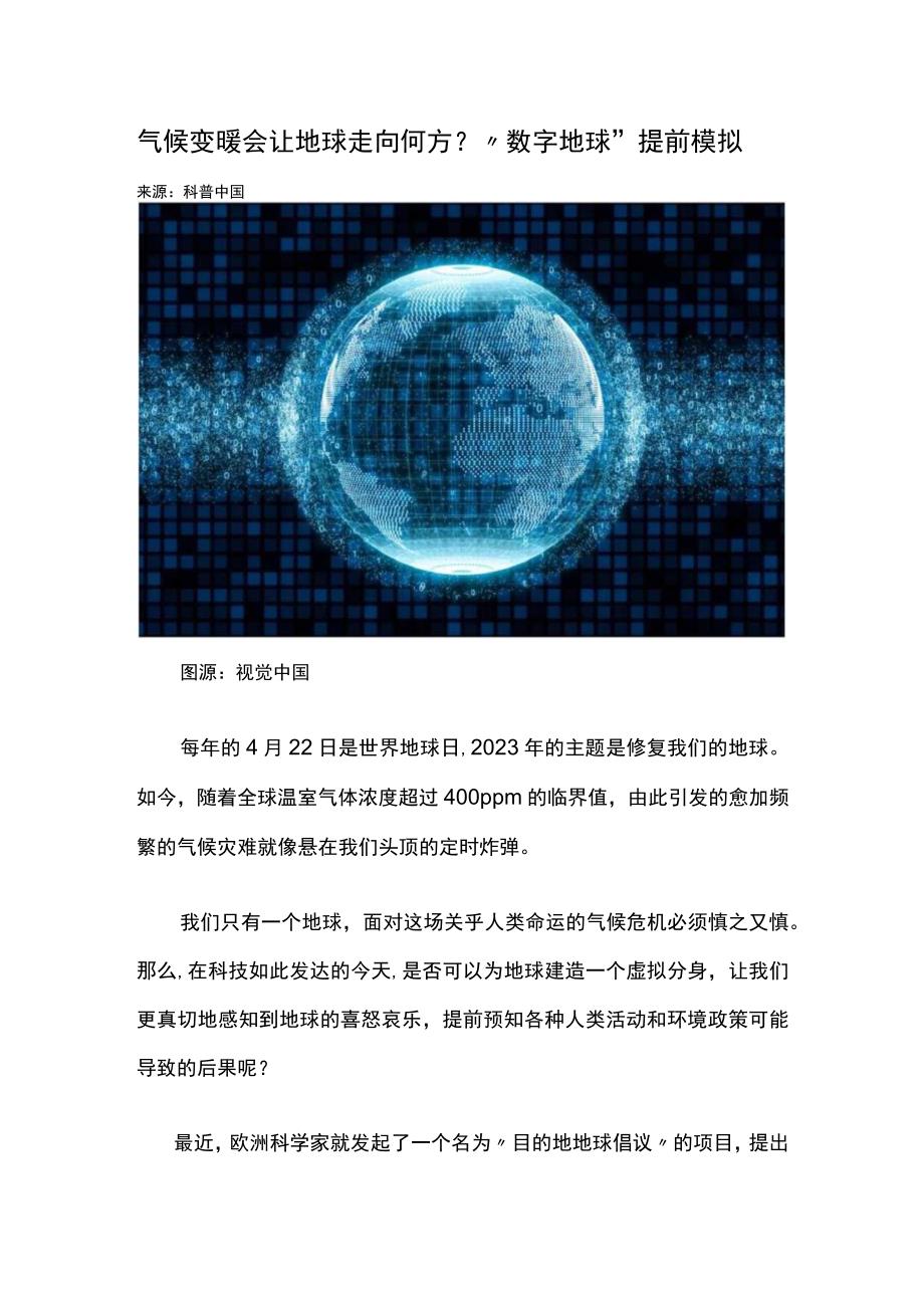 气候变暖会让地球走向何方？“数字地球”提前模拟公开课教案教学设计课件资料.docx_第1页