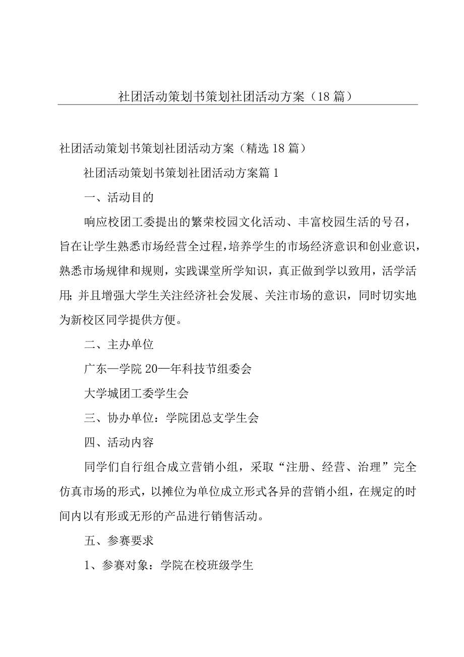 社团活动策划书 策划社团活动方案（18篇）.docx_第1页