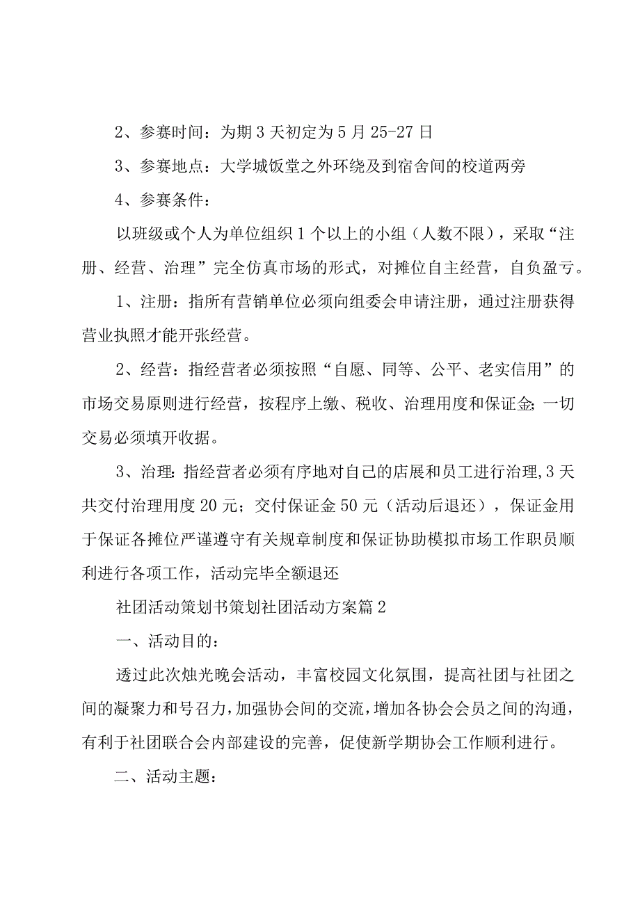 社团活动策划书 策划社团活动方案（18篇）.docx_第2页