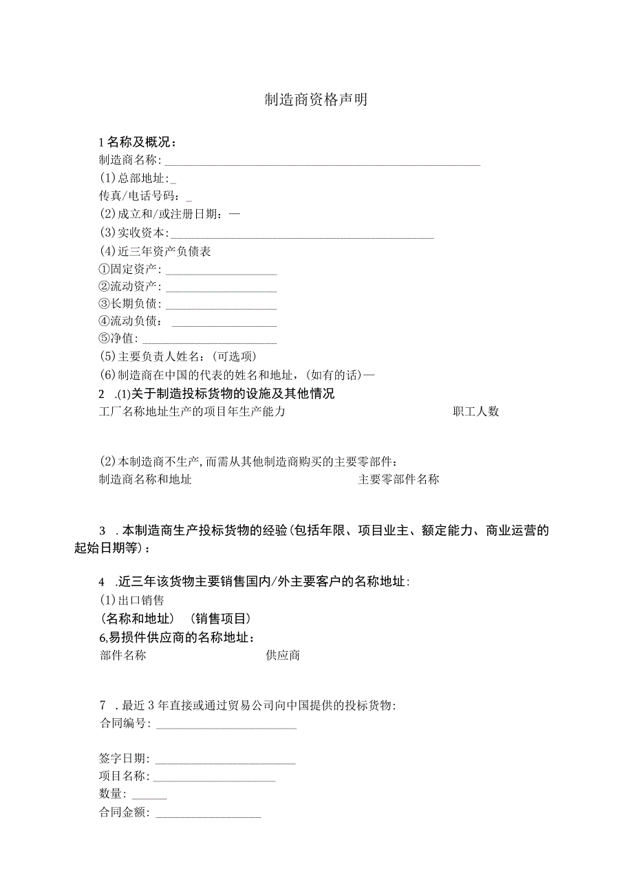 制造商资格声明(2023年).docx_第1页