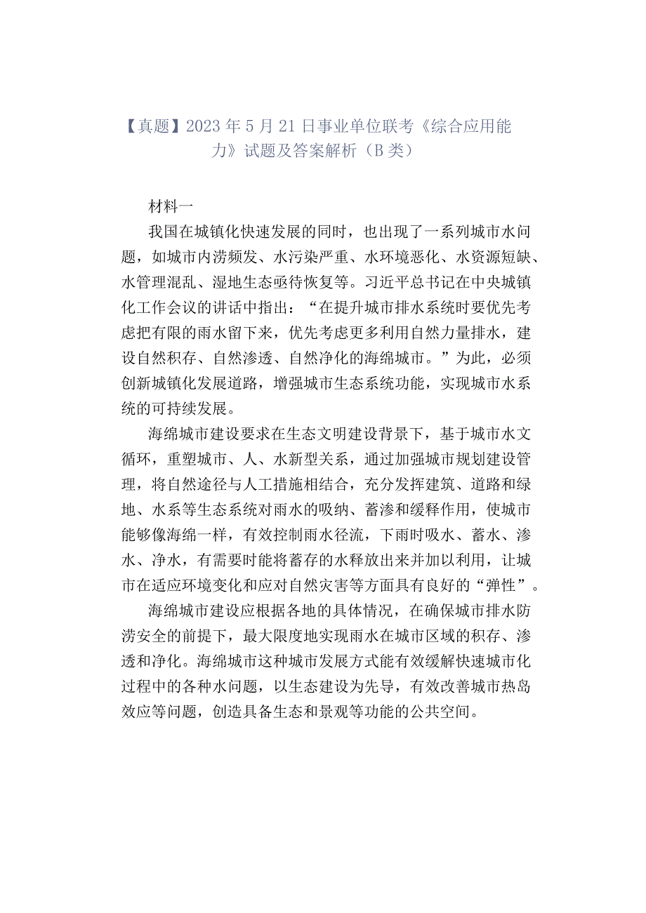 【真题】2021年5月21日事业单位联考《综合应用能力》试题及答案解析（B类）.docx_第1页