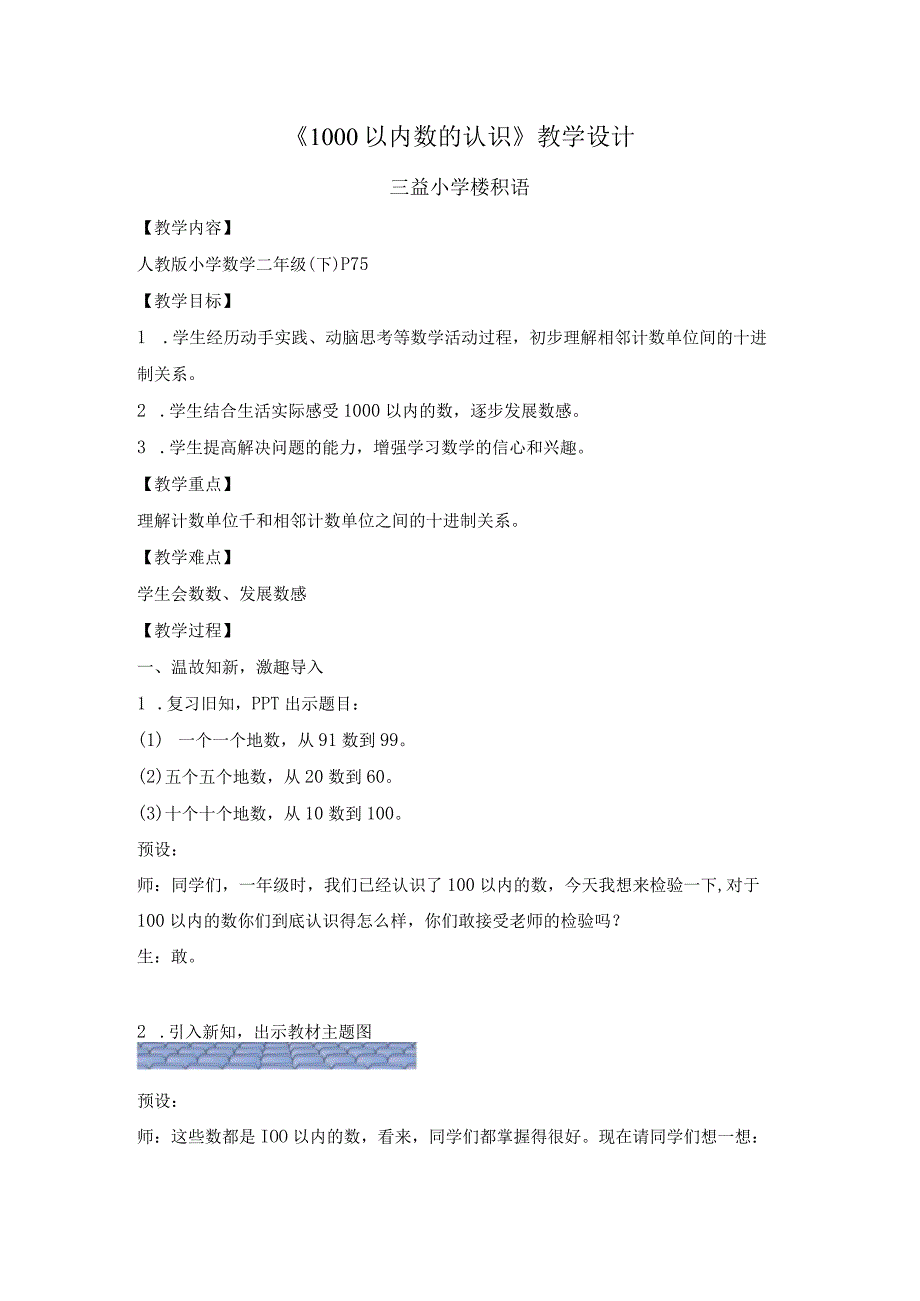 《1000以内数的认识》1稿 楼积语公开课.docx_第1页