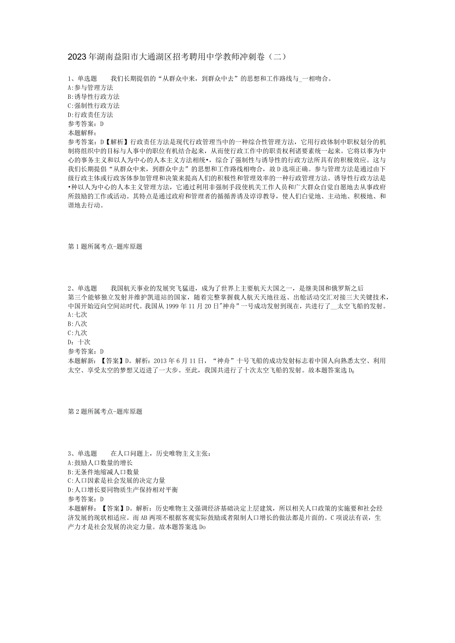 2023年湖南益阳市大通湖区招考聘用中学教师冲刺卷(二).docx_第1页