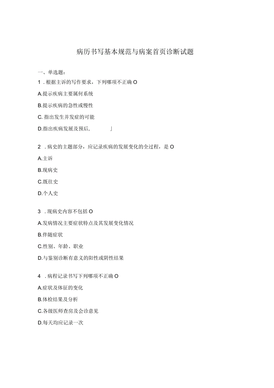 病历书写基本规范与病案首页诊断试题 (1).docx_第1页