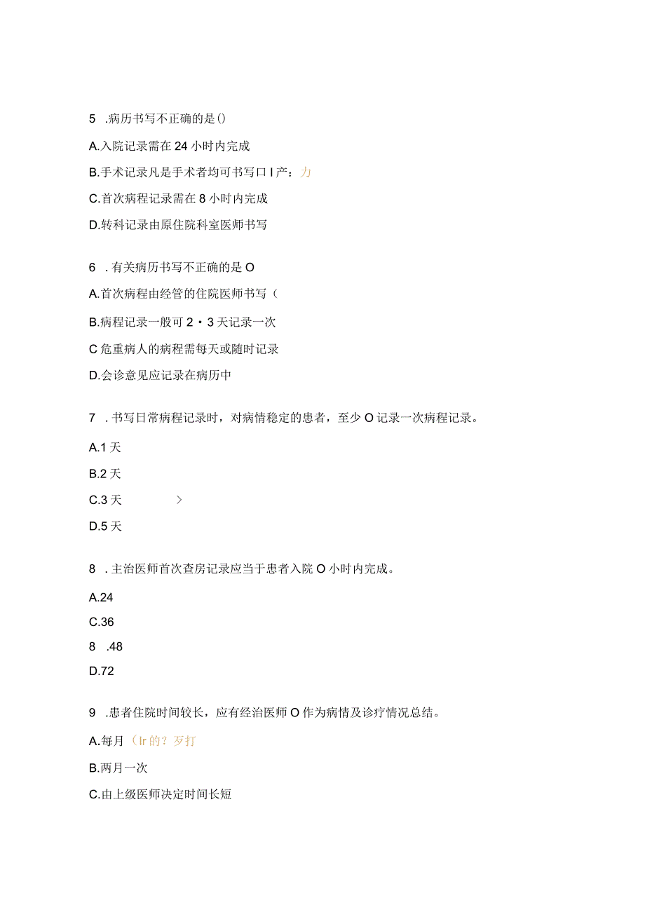 病历书写基本规范与病案首页诊断试题 (1).docx_第2页