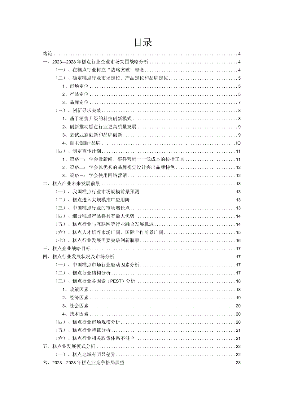 2023年糕点行业分析报告及未来五至十年行业发展报告.docx_第2页