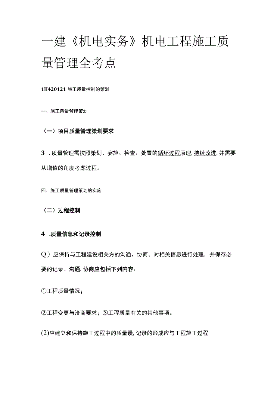 一建《机电实务》机电工程施工质量管理全考点.docx_第1页