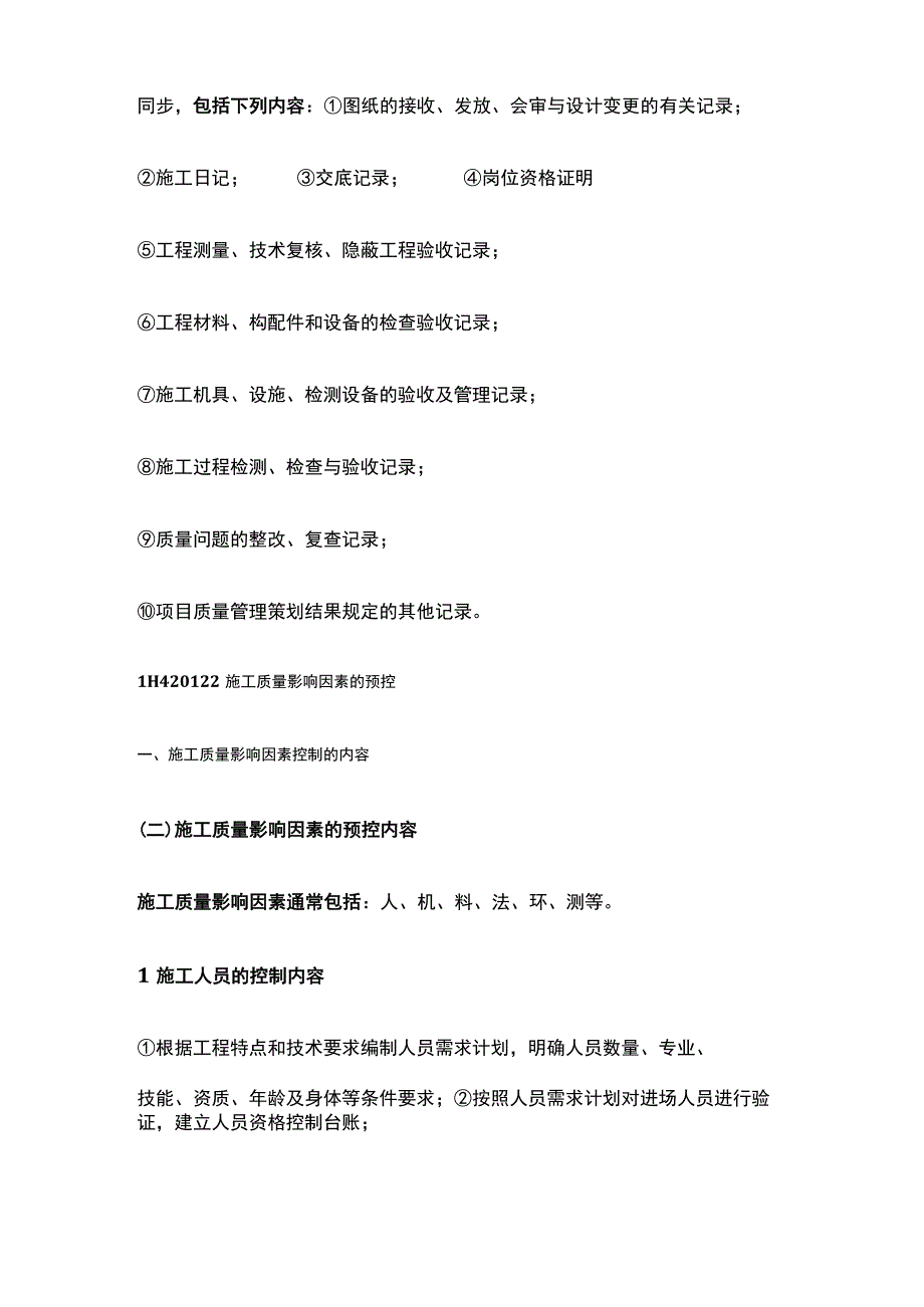 一建《机电实务》机电工程施工质量管理全考点.docx_第2页