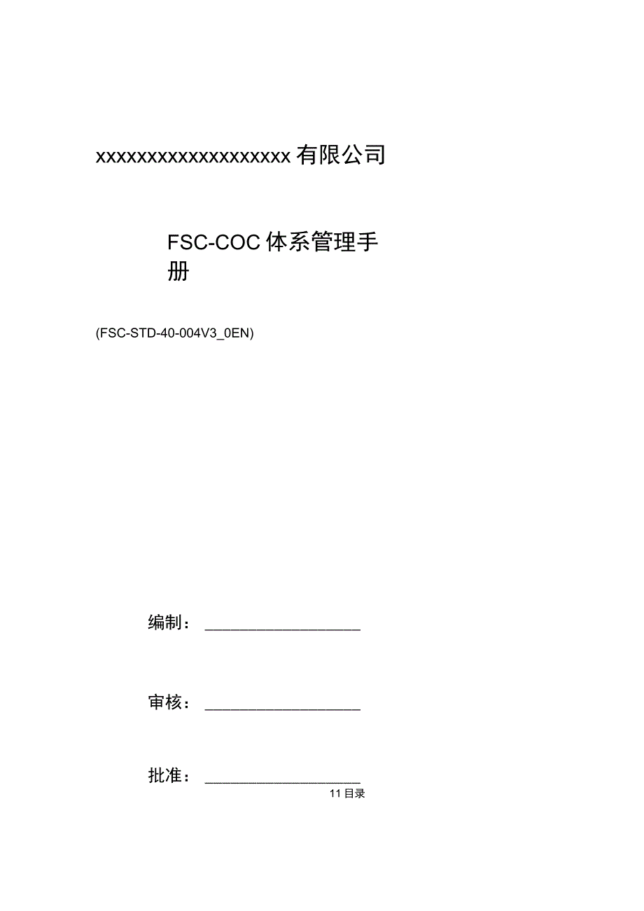 最新FSC-COC体系管理手册.docx_第1页