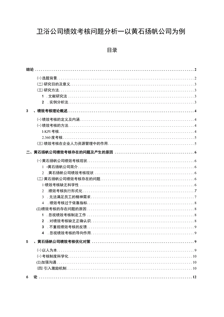 【2023《卫浴公司绩效考核问题分析—以黄石扬帆公司为例》8900字】.docx_第1页