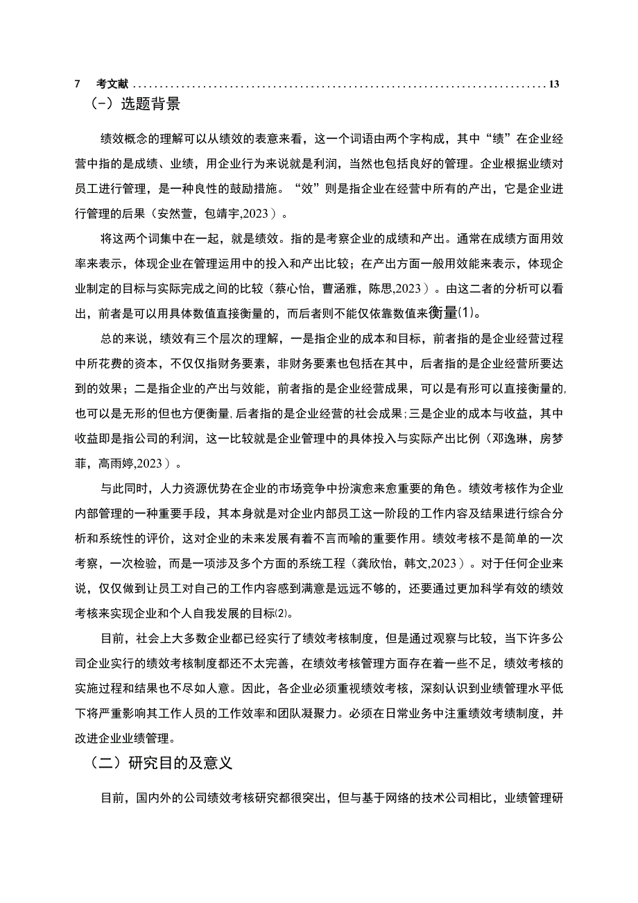 【2023《卫浴公司绩效考核问题分析—以黄石扬帆公司为例》8900字】.docx_第2页