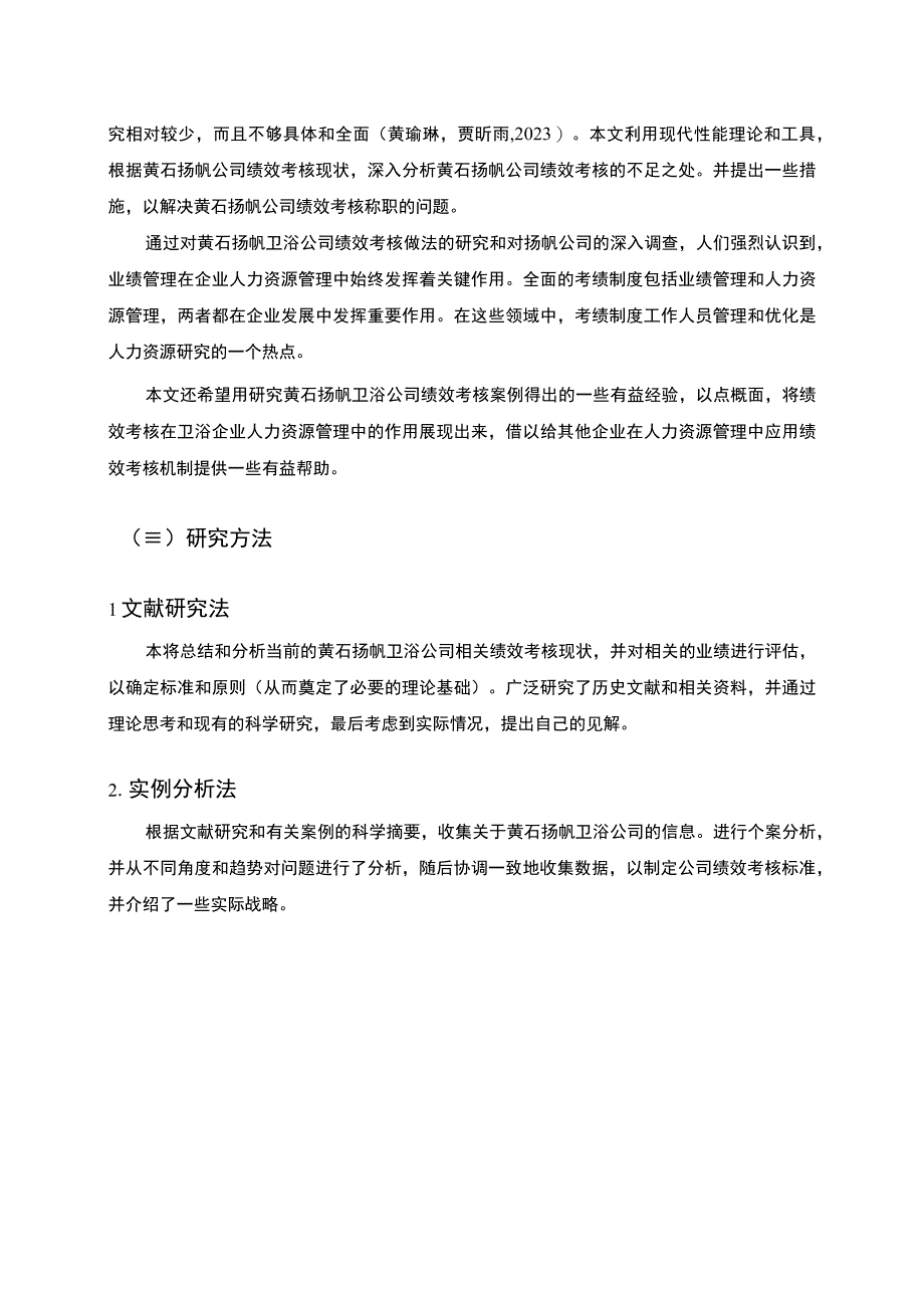 【2023《卫浴公司绩效考核问题分析—以黄石扬帆公司为例》8900字】.docx_第3页