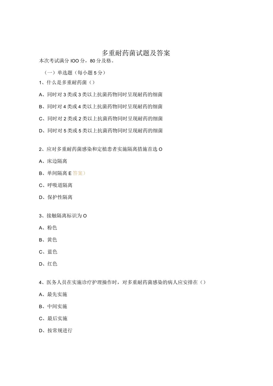 多重耐药菌试题及答案 (1).docx_第1页