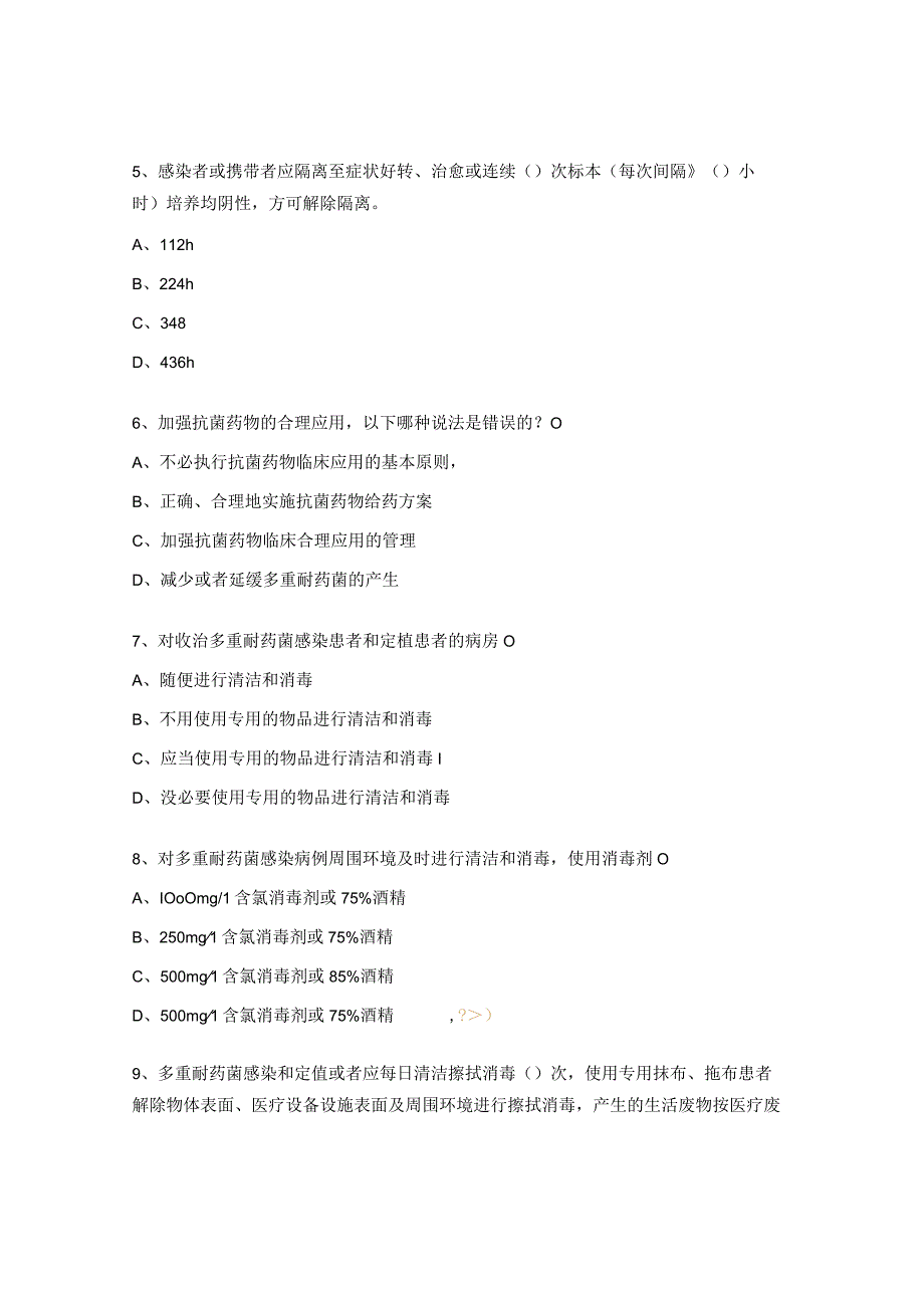 多重耐药菌试题及答案 (1).docx_第2页