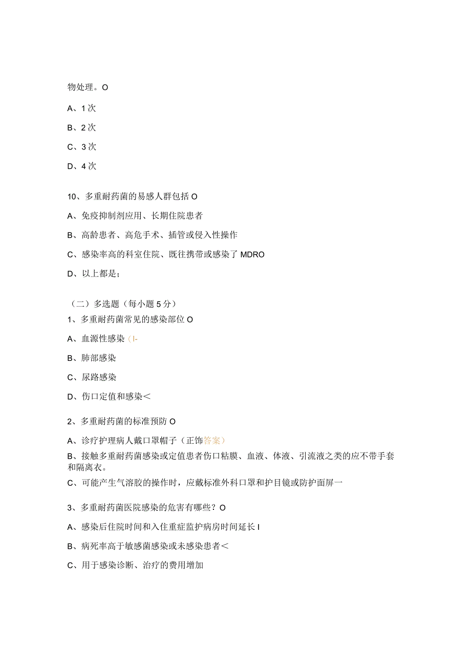 多重耐药菌试题及答案 (1).docx_第3页