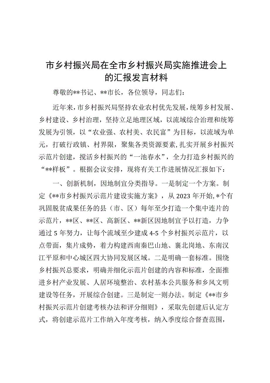 市乡村振兴局在全市乡村振兴局实施推进会上的汇报发言材料.docx_第1页