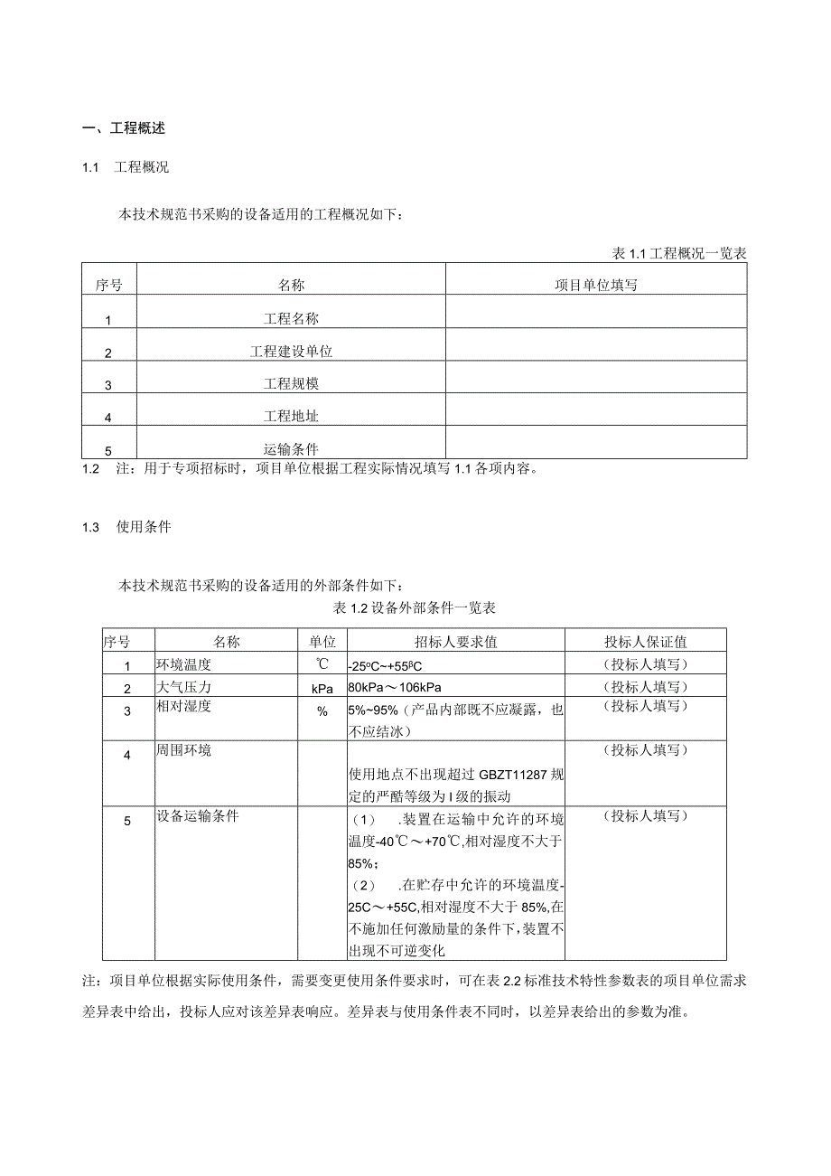 6.2、110kV安全可控电缆跳闸母线保护屏技术规范书（含母联、分段保护）（专用）.docx_第3页